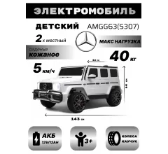 Детский электромобиль Mercedes-AMG G63 S307 (Лицензия) с дистанционным управлением - белый